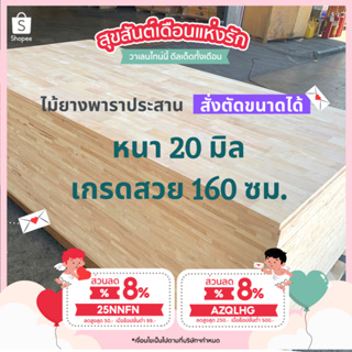 (3R945Pลดทันที 50 เมื่อซื้อครบ 500) ไม้ยางพาราประสาน 20 มิล เกรดสวย ขนาดใหญ่ 160 ซม. ไม้ยางพาราแผ่น ทำหน้าเคาน์เตอร์ เตี