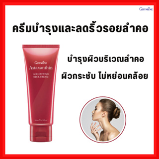 [ส่งฟรี]ครีมทาคอ บำรุงคอ อย่างล้ำลึก กิฟฟารีน ลดรอยเหี่ยวย่น ริ้วรอย สาหร่ายแดง แอสต้าแซนธิน Astaxanthin neck cream giff