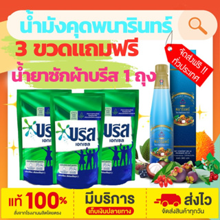 น้ำมังคุดทิพย์มงคล 555 ตราพนารินทร์ 3 ขวด แถมฟรี น้ำยาซักผ้าบรีส 1ถุง