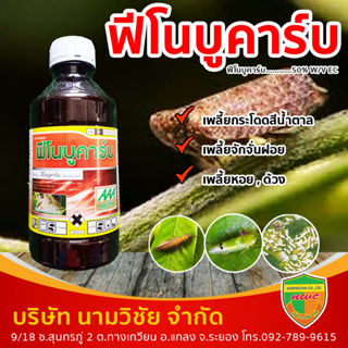 พีโนบูคาร์บ  50%W/V EC ขนาด 1 ลิตร ออกฤทธิ์เร็ว ถูกตัวตายและกินตาย กำจัดแมลงปากดูด  เพลี้ยกระโดดสีน้ำตาล เพลี้ยไฟ