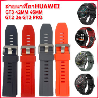 สายนาฬิกาหัวเว่ย Huawei GT2/GT3 สายนาฬิกา Smart Watch ขนาด 22 มม.สายนาฬิกาข้อมือผู้ชายผู้หญิงคุณภาพสูงใส่ฟิตเนสออกกำลัง