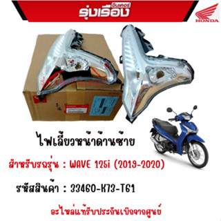 ไฟเลี้ยวหน้าด้านซ้าย สำหรับรถรุ่น : WAVE 125i (2019-2020)  รหัสสินค้า : 33460-K73-T61 อะไหล่แท้รับประกันเบิกจากศูนย์