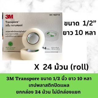 (ยกกล่อง 24 ม้วน) 3M transpore 1/2” ยาว 10 หลา เทปพลาสติกแต่งแผล หมดอายุ 2026-2027