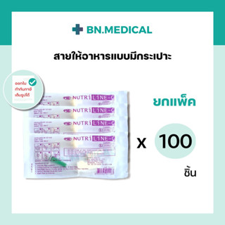 Nutriline C (แพ็ค 100 ชิ้น) สายให้อาหารแบบมีกระเปาะ สายให้อาหารทางสายยาง สำหรับผู้ป่วย ถุงนม