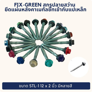 FIX-GREEN สกรูปลายสว่าน ยึดแผ่นหลังคาเมทัลชีทเข้ากับแปเหล็ก ขนาด STL-1 12 x 2 นิ้ว มีหลายสี