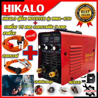 HIKALO ชุดสุดคุ้ม ตู้เชื่อม INVERTER เครื่องเชื่อมไฟฟ้า รุ่น MMA-650 ➕ สายเชื่อม 15 เมตร(สายดิน 5 เมตร) 💥 การันตี💯🔥🏆