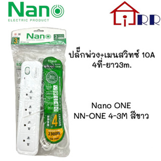 ปลั๊กพ่วง+เมนสวิทซ์10A 4ที่-ยาว3m. Nano ONE NN-ONE4-3M สีขาว