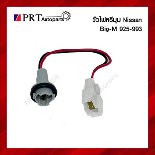 ขั้วไฟมุม ขั้วไฟเลี้ยวมุม ขั้วไฟหรี่มุม NISSAN BIG-M 925 นิสสัน บิ๊กเอ็ม 925 ไม่รวมหลอดไฟ (1ชิ้น)