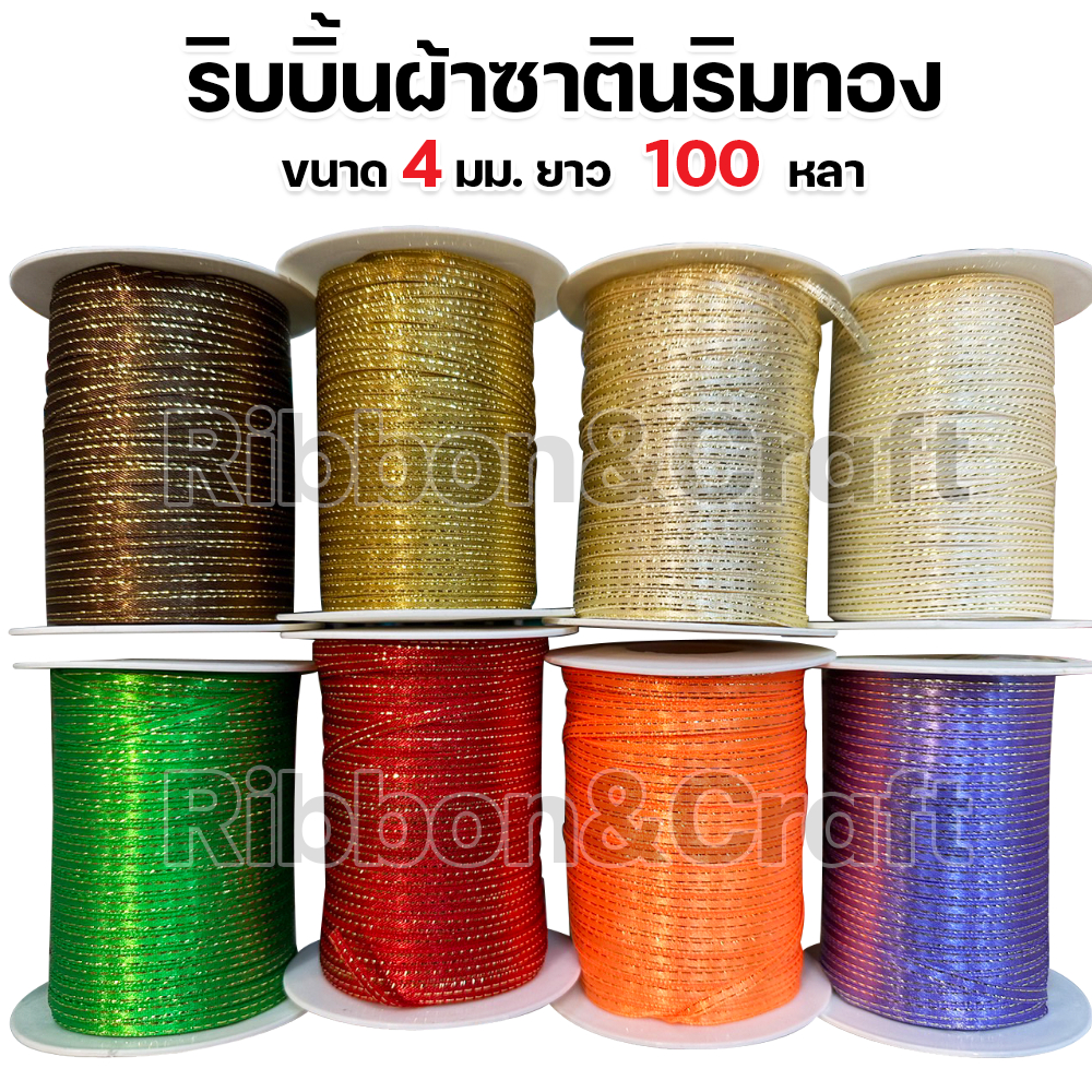 ริบบิ้นผ้าซาตินริมทอง ขนาด 4 มม.ยาว 100 หลา ✅ พร้อมส่งทุกสี