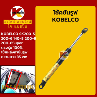 โช้คซันรูฟ โกเบ KOBELCO SK200-5/200-6/140-8/200-8/200-8Super โช้คหลังคาซันรูฟ อะไหล่-ชุดซ่อม แมคโค รถขุด รถตัก