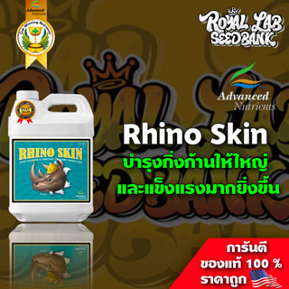 [ขายดี] Rhino Skin ปุ๋ยกัญชา เสริมความแข็งแรงให้ต้นไม้ บำรุงกิ่งก้านให้ใหญ่และแข็งแรงมากยิ่งขึ้น