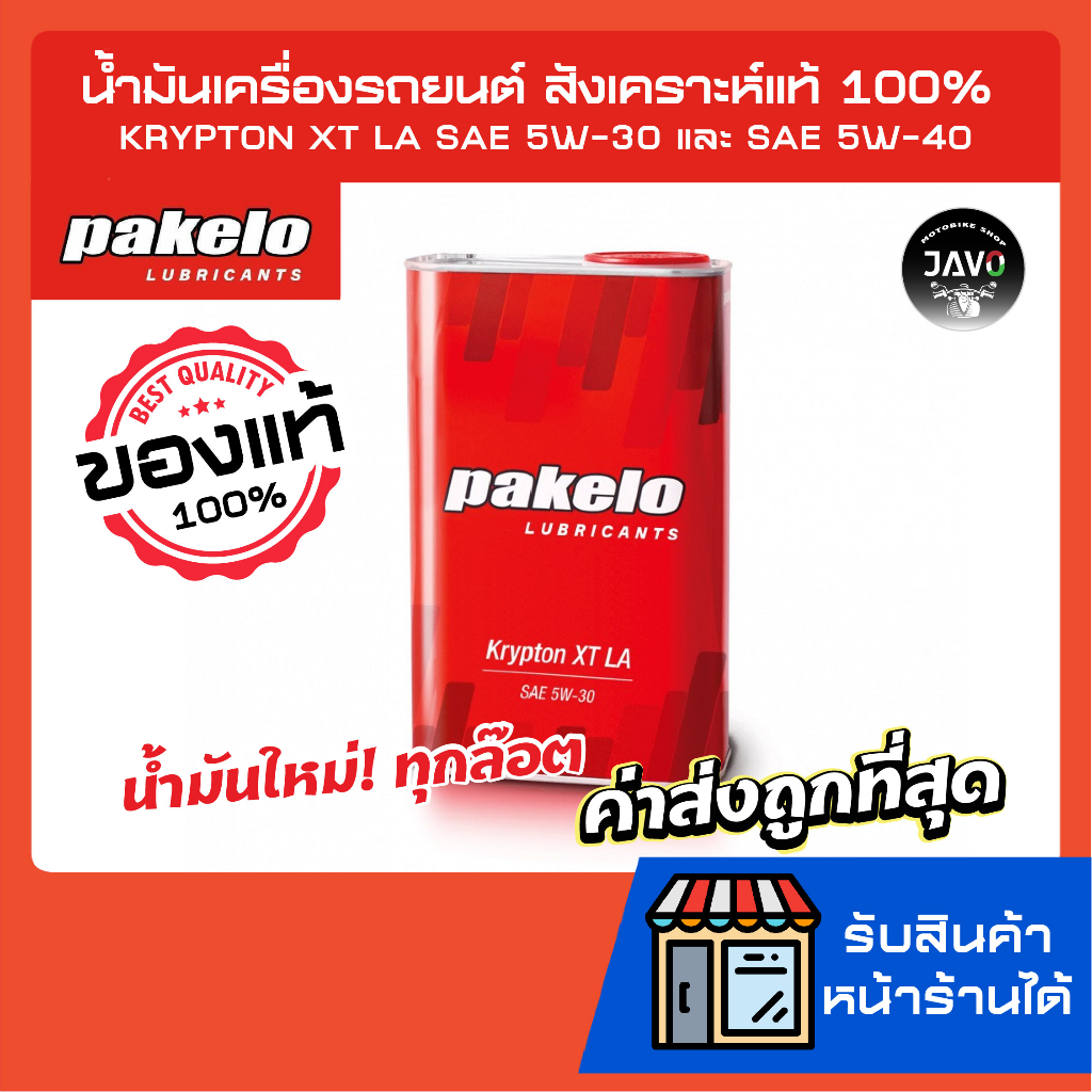 PAKELO น้ำมันเครื่องรถยนต์ สังเคราะห์แท้ 100%  KRYPTON XT LA SAE 5W-30 และ SAE 5W-40 ขนาด 1L และ 4L 