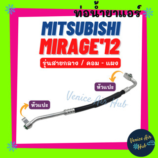 ท่อน้ำยาแอร์ MITSUBIHSHI MIRAGE ATTRAGE 2012 - 2015 รุ่นสายกลาง มิตซูบิชิ มิราจ แอททราจ 12 - 15 คอม - แผง สายน้ำยา 11380