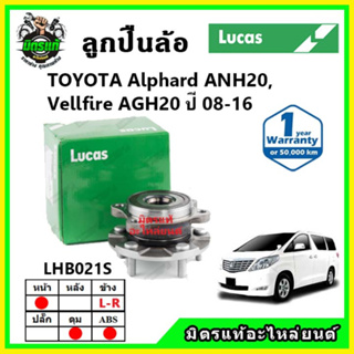 LUCAS ลูกปืนล้อหน้า ลูกปืนล้อหลัง TOYOTA Alphard, Vellfire ANH20, AGH20 ปี 2008-2016