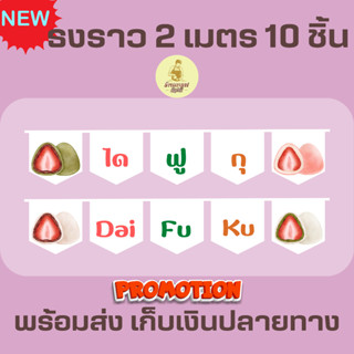 ธงราวสีขาว ร้านไดฟูกุ ธงเซต ธงชุด ธงประดับ พร้อมส่งด่วน ทุกวัน มีสต๊อกเยอะมาก ยาว 2 เมตร