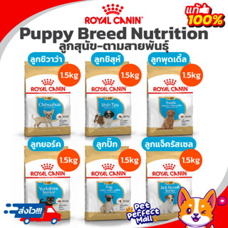 Royal Canin Breed Chihuahua Shihtzu Poodle York Pug Jack Russel Puppy 1.5kg โรยัลคานิน ลูกสุนัข สูตรเฉพาะสายพันธุ์ ถุง 1