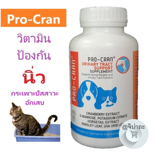 Pro-Cran วิตามินป้องกันการเกิดนิ่ว (90เม็ด/1กระปุก) (ใช้ได้ทั้งสุนัขและแมว)