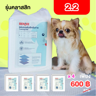 แผ่นรองซับ 4 ห่อ 🔥 training pad รุ่น Classic แผ่นรองซึบซับ แผ่นรองฉี่หมา แผ่นรองสุนัข แผ่นรอง  แผ่นรองหมา