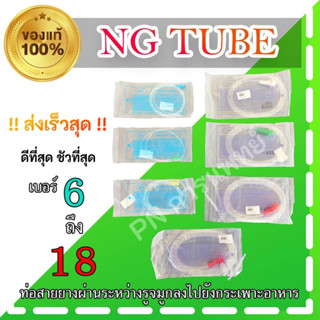 สายให้อาหารทางจมูก NG Tube