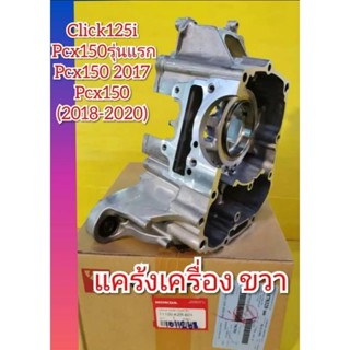 แคร้งขวาpCX150. 2014-2017 2018-2020. / เเคร้งขวาclick125แท้เบิกศูนย์Honda