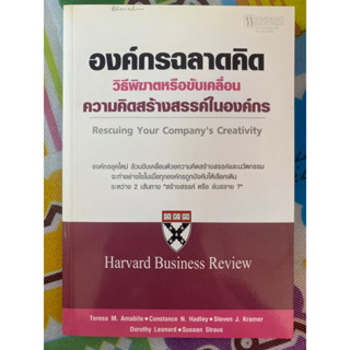 องค์กรฉลาดคิด วิธีพิฆาตหรือขับเคลื่อนความคิดสร้างสรรค์ในองค์กร / หนังสือมือสองสภาพดี