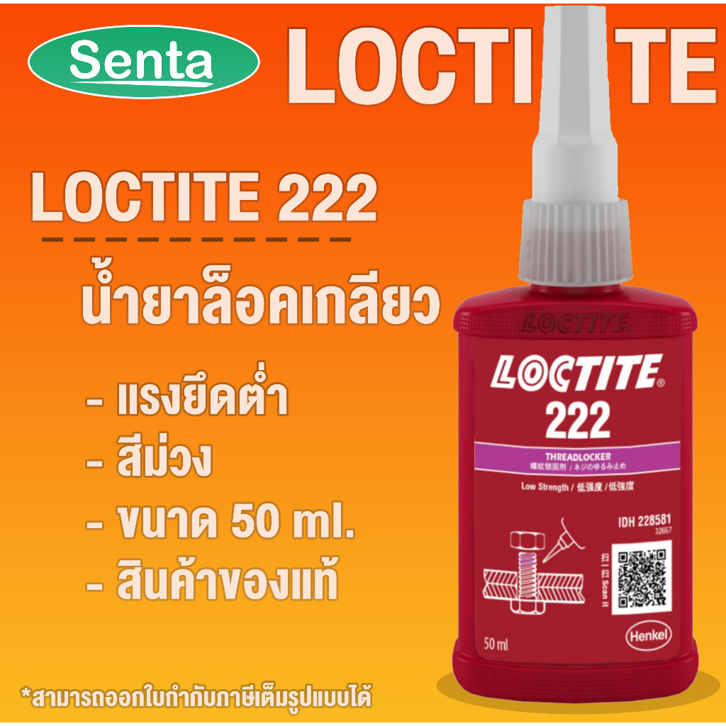 LOCTITE 222 TREADLOCKER ( ล็อคไทท์ ) ล็อคเกลียว น้ำยาล็อคเกลียวขนาด 50 ml LOCTITE222 โดย Senta