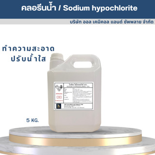 คลอรีนน้ำ / Sodium hypochlorite solution (ไฮคลอร์ 10%)  5000ml. ปรับน้ำใส ทำความสะอาด