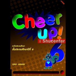 s Cheer Up! 6 (Cheer Up! 6) ชั้นประถมศึกษาปีที่ 6