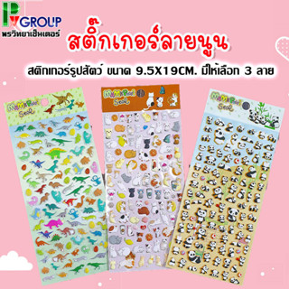 สติ๊กเกอร์รูปสัตว์ สติ๊กเกอร์นูน สติ๊กเกอร์วันวาเลนไทน์ มี 3 แบบให้เลือก