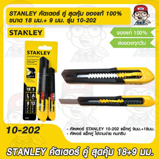 STANLEY คัตเตอร์ คู่ สุดคุ้ม ขนาด 18 มม.+ 9 มม. รุ่น 10-202 ของแท้ 100%