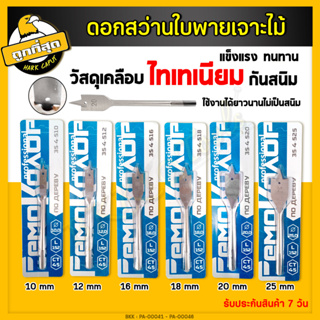 ดอกสว่านใบพาย ชุดดอกสว่านใบพาย เคลือบไทเทเนียม 6 ชิ้น ขนาด 10-25 mm ดอกใบพาย ดอกสวมเร็วแกนหกเหลี่ยม เจาะไม้ พลาสติก