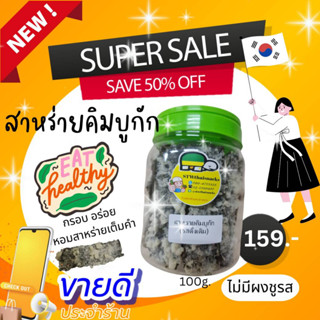 7 รสใหม่สุดปัง! สาหร่ายคิมบูกักกระปุกใหญ่ 100g กรอบ อร่อย ไม่มีผงชูรส Gluten Free