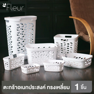 Clip Pac Fleur ตะกร้า ตะกร้าเอนกประสงค์ ตะกร้าผ้า ตะกร้าเก็บของ สีขาว มีให้เลือกหลายไซส์ หลายขนาด