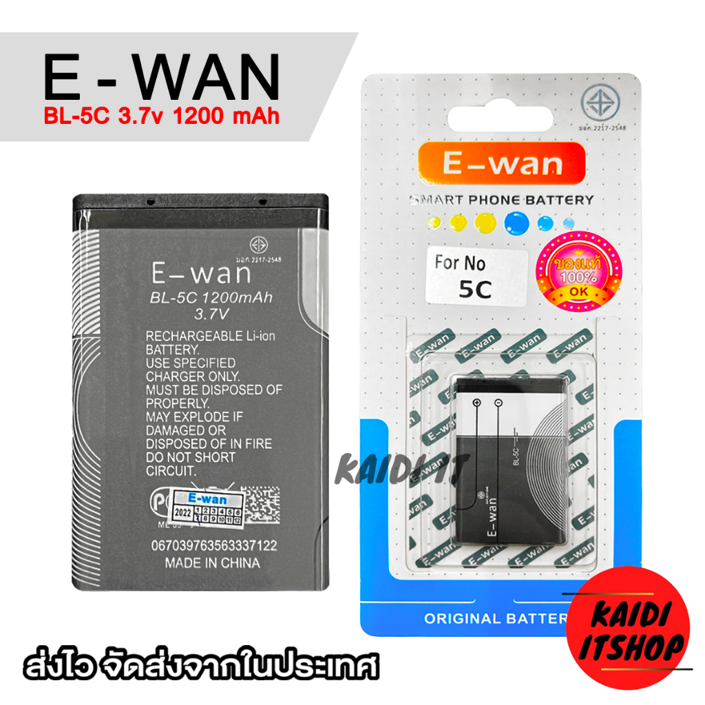 E-Wan แบตเตอรี่ BL-5C 3.7V (เอาฟิล์มออกจากขั้วก่อนใช้) ความจุแบต 1200 mAh ใช้สำหรับ โทรศัพท์ Nokia ลำโพง วิทยุ อื่นๆ