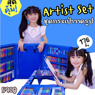 Artists set ชุดกระเป๋าวาดภาพ พร้อมอุปกรณ์อีก 176 ชิ้น (TOY198)