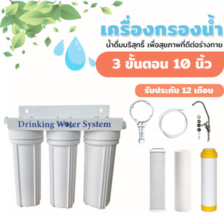 เครื่องกรองน้ำ 3 ขั้นตอน ขนาด 10 นิ้ว ราคาถูก I Carbon,PP,Resin