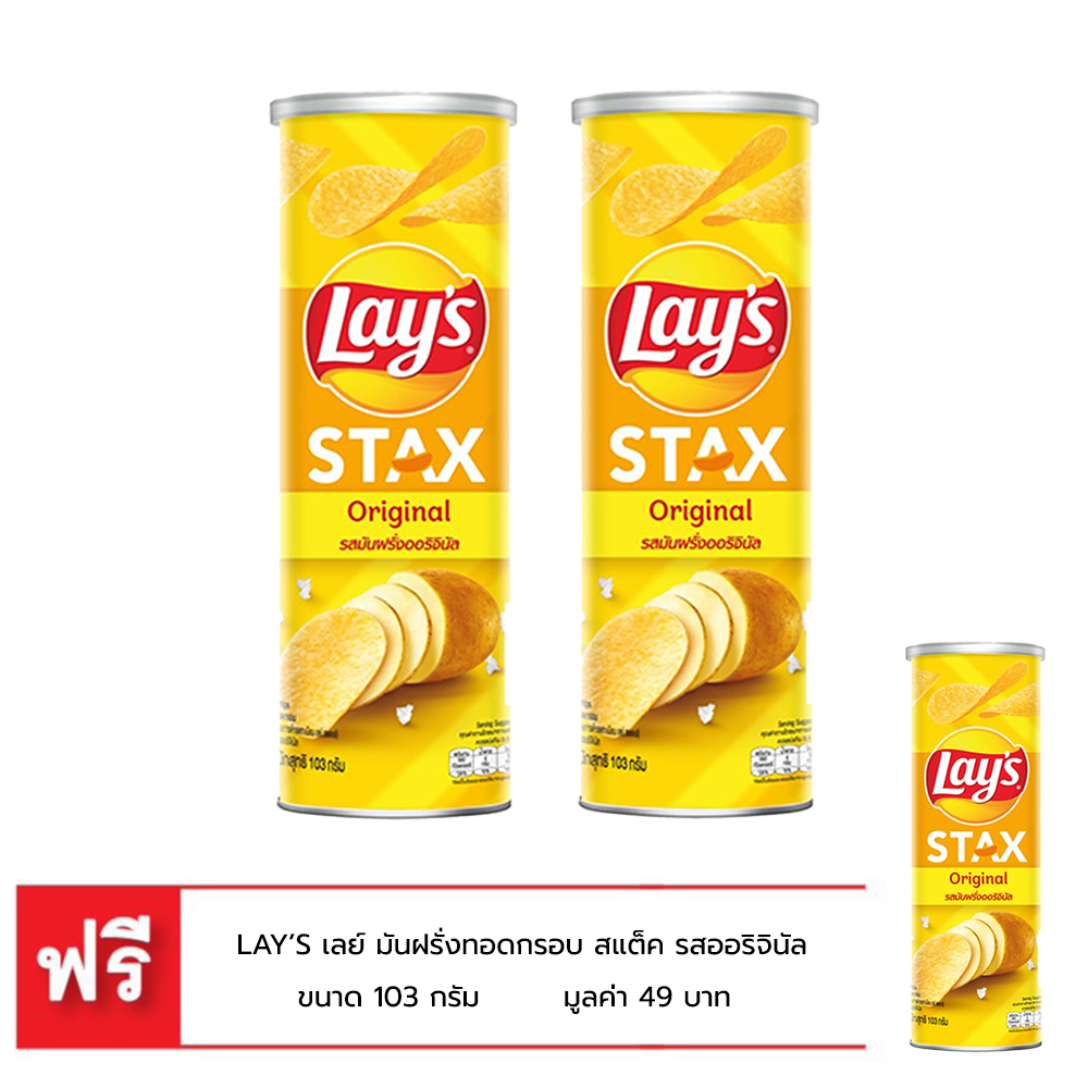 [ซื้อ 2 แถม 1] เลย์ มันฝรั่งทอดกรอบ สแต็ค รสออริจินัล ขนาด 103 กรัม LAYS STAX ORIGINAL 100 G.