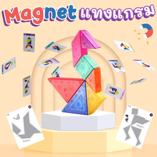 Magnetic Tangram แทงแกรมแม่เหล็ก พร้อมแผ่นกิจกรรมและเฉลย