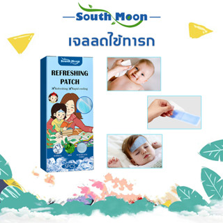 【จัดส่งจากกรุงเทพฯ】South Moon แผ่นเจลลดไข้ เจลลดไข้ ช่วยอาการคัดจมูก และผ่อนคลาย อ่อนโยนต่อผิวเด็ก ติดได้นาน 8 ชม