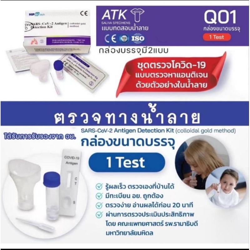 ชุดตรวจATK HIP BIOTECH Saliva Test แบบน้ำลาย Antigen Test Kit Covid 19 AG test ใช้ได้ทั้งเด็กและผู้ใหญ่