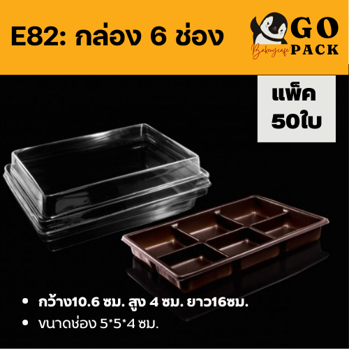กล่องใส่ขนม ฐานน้ำตาล 6C ฝาPET (กล่อง6 ช่อง) แพ็ค50ใบ