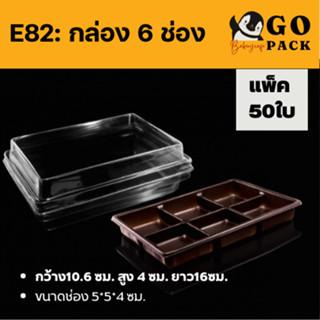 กล่องใส่ขนม ฐานน้ำตาล 6C ฝาPET (กล่อง6 ช่อง)