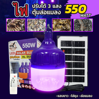 ไฟล่อแมลง แมงดา ดักแมงกระชอน LED Bulb Solar HL-9550 โซล่าเซลล์ 550W Black Light หลอดไฟ 3 สีในตัวเดียว แสงม่วง