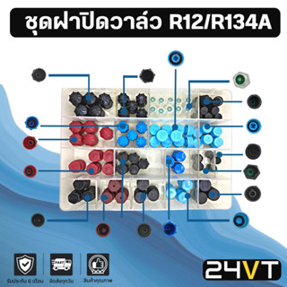 ชุดฝาปิดวาล์ว แบบรวมรุ่น (กล่อง 93 ชิ้น) R12 R134a มาสด้า 2 2009 ซีเอ็กซ์ 3 2017 MAZDA 2 09 CX-3 17 ฝาปิดน้ำยา