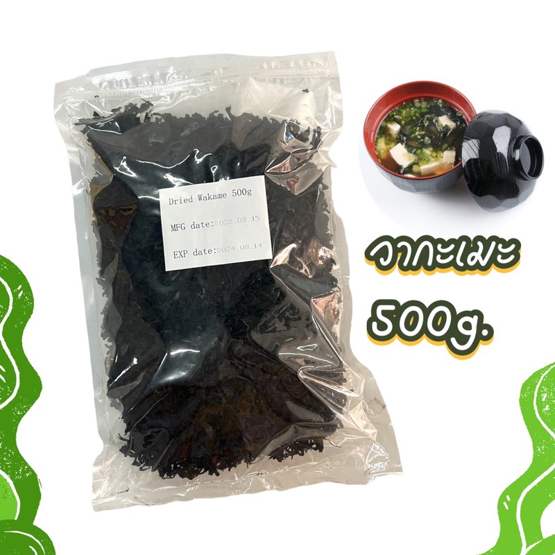 สาหร่ายวากาเมะตากแห้ง คุณภาพเกรดA+++ ขนาด 500 กรัม แผ่นใหญ่(พร้อมส่ง)