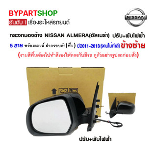 กระจกมองข้าง NISSAN ALMERA(อัลเมร่า) ปรับ+พับไฟฟ้า 5สาย พร้อมฝาครอบ ปี2011-2018 (งานไม่ทำสี)