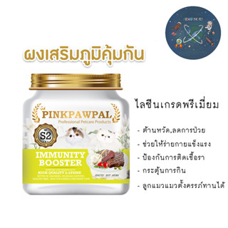 Pinkpawpal Immunity Booster ผงเสริมภูมิคุ้มกัน รสเนื้ออบ ไลซีนเกรดพรีเมี่ยม 100 กรัม