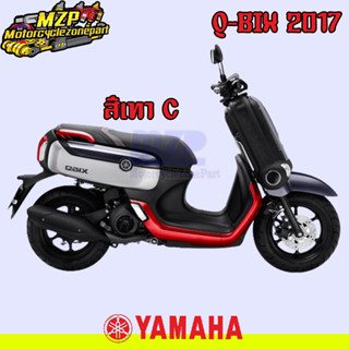 ชุดสี แฟริ่ง กาบ สีเทา C Yamaha Q-Bix125 ปี 2017 ของแท้ YAMAHA