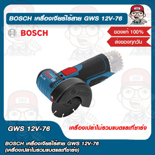 BOSCH เครื่องเจียร์ไร้สาย GWS 12V-76 (เครื่องเปล่าไม่รวมแบตและที่ชาร์จ) ของแท้ 100%