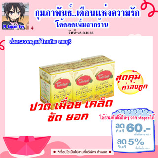 ไทยทิพบาล์ม ไทยทิพโอสถ ยาหม่องไทยทิพ ทา นวด แก้ปวดเมื่อย ใช้สูตรดม กลิ่นสมุนไพร ช่วยแก้วิงเวียน